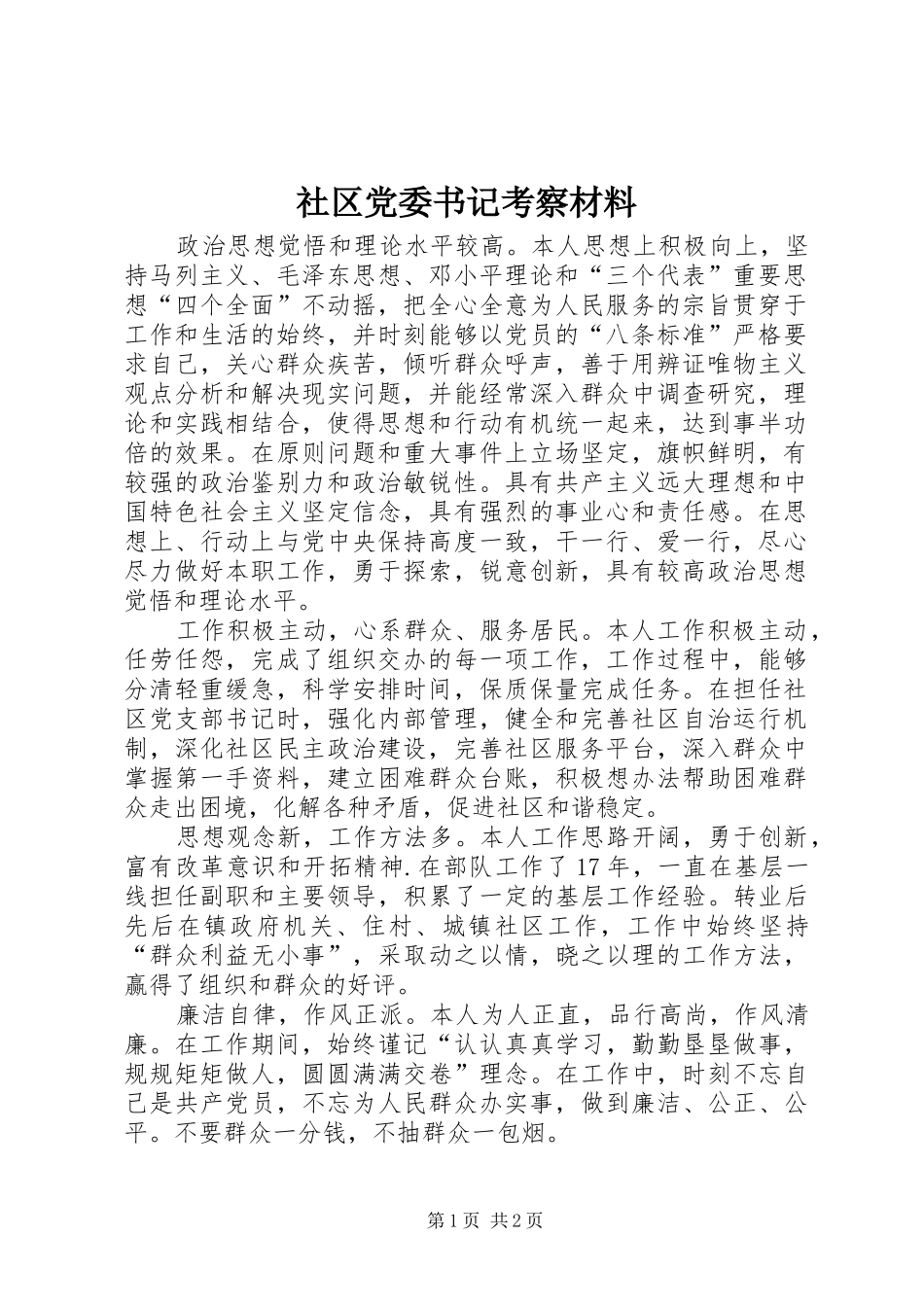 2024年社区党委书记考察材料_第1页