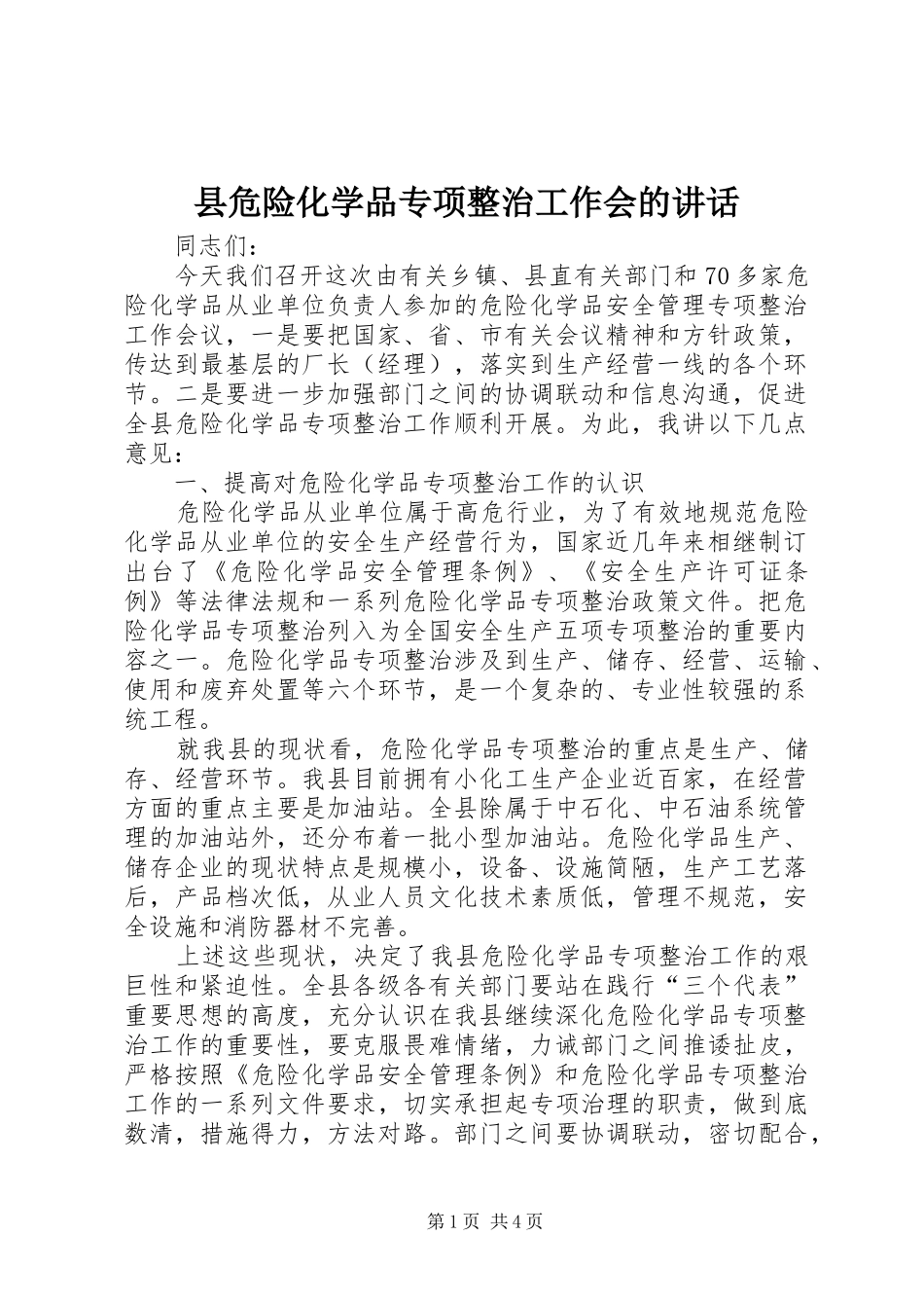 2024年县危险化学品专项整治工作会的致辞_第1页