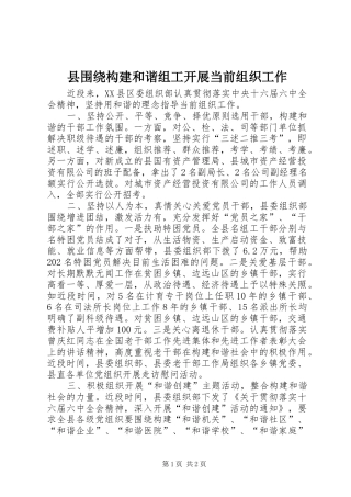 2024年县围绕构建和谐组工开展当前组织工作