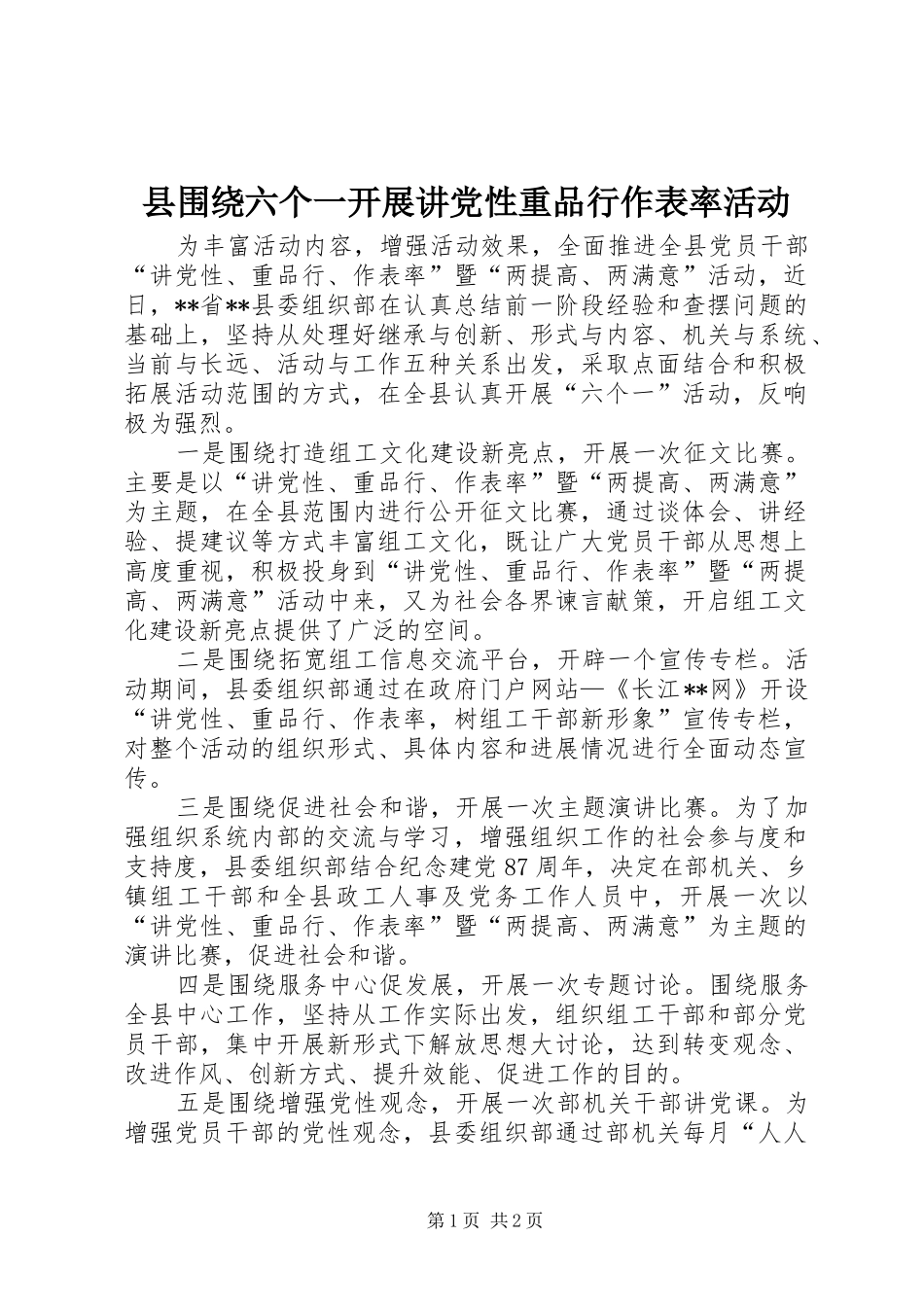2024年县围绕六个一开展讲党性重品行作表率活动_第1页