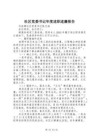 2024年社区党委书记年度述职述廉报告