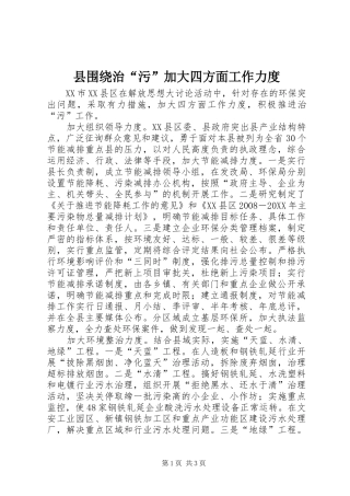2024年县围绕治污加大四方面工作力度