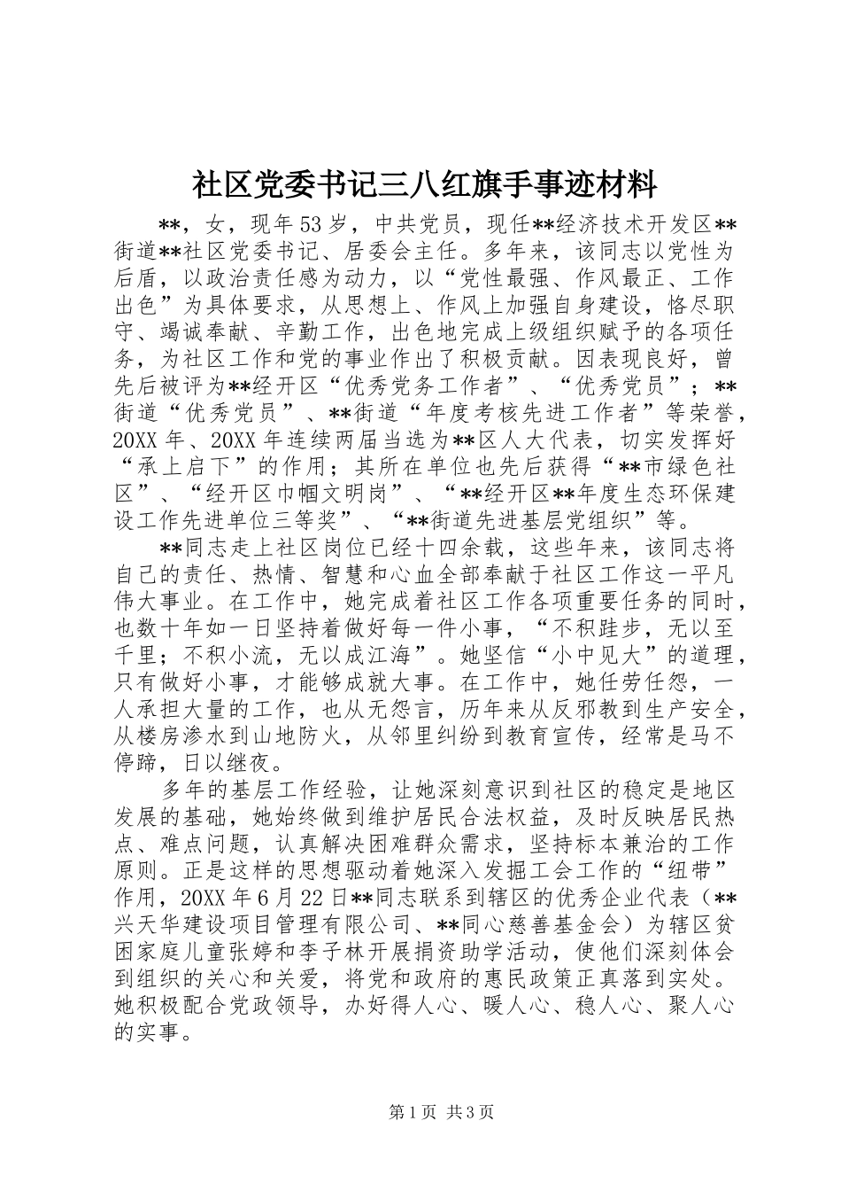 2024年社区党委书记三八红旗手事迹材料_第1页