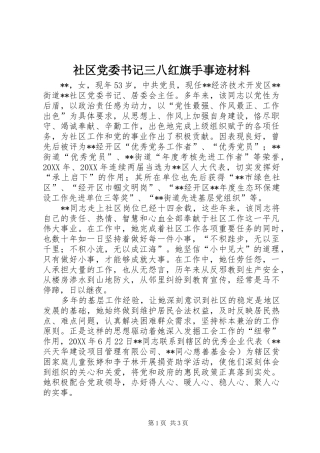 2024年社区党委书记三八红旗手事迹材料