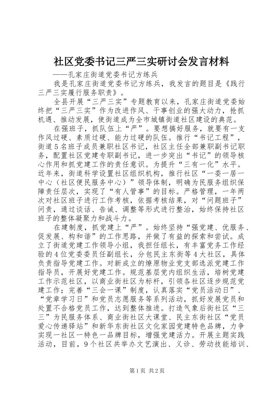 2024年社区党委书记三严三实研讨会讲话材料_第1页