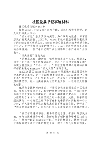 2024年社区党委书记事迹材料