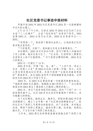 2024年社区党委书记事迹申报材料