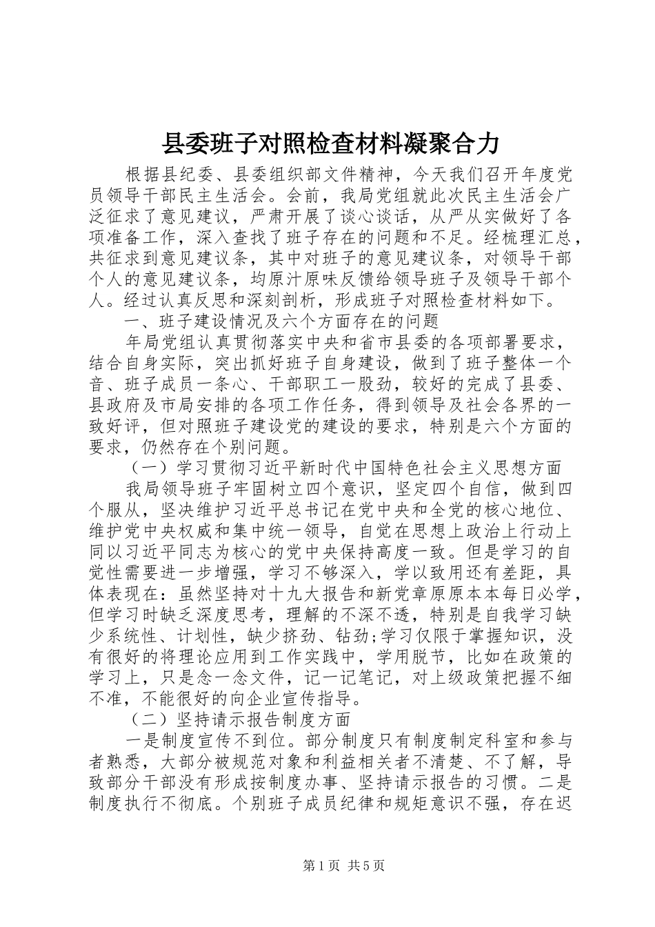 2024年县委班子对照检查材料凝聚合力_第1页