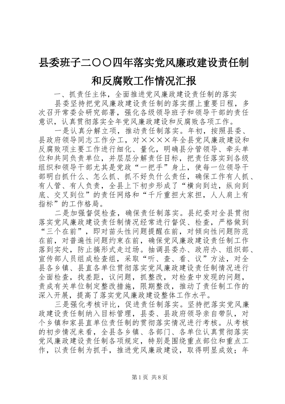 2024年县委班子二四年落实党风廉政建设责任制和反腐败工作情况汇报_第1页