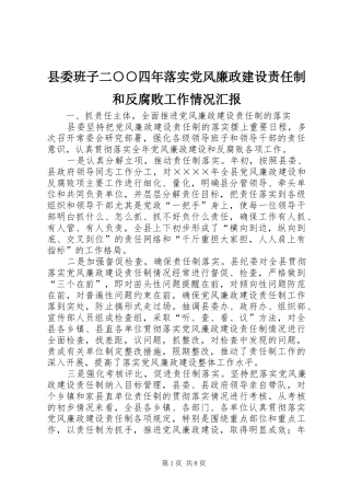2024年县委班子二四年落实党风廉政建设责任制和反腐败工作情况汇报