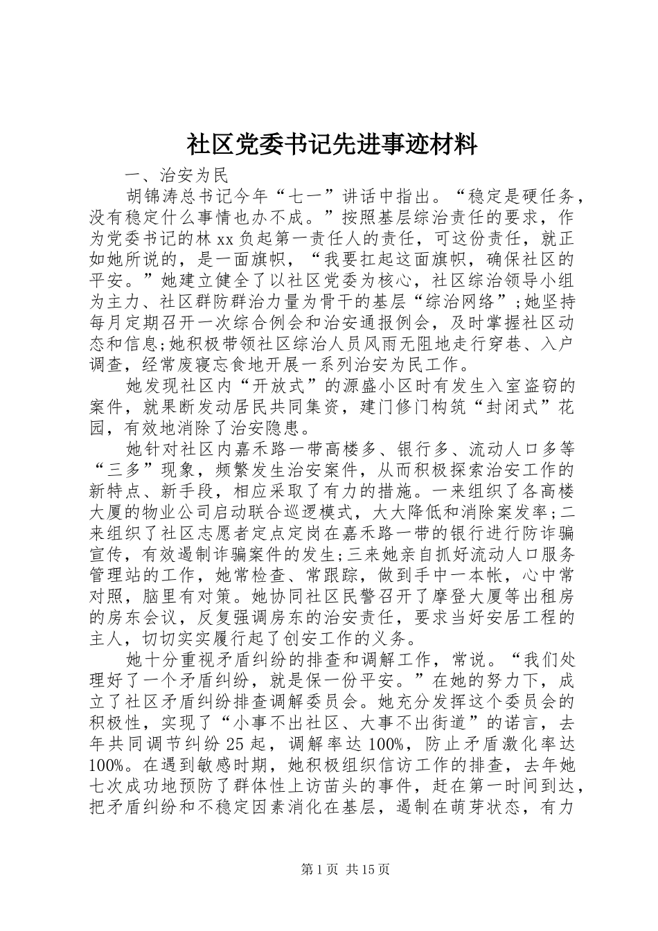 2024年社区党委书记先进事迹材料_第1页