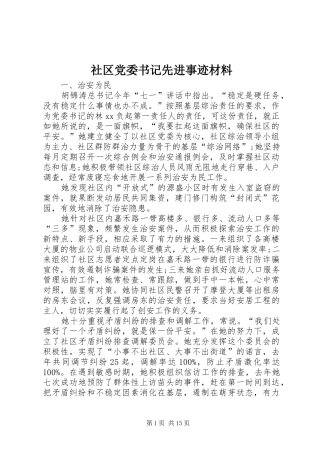 2024年社区党委书记先进事迹材料