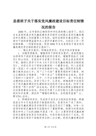2024年县委班子关于落实党风廉政建设目标责任制情况的报告