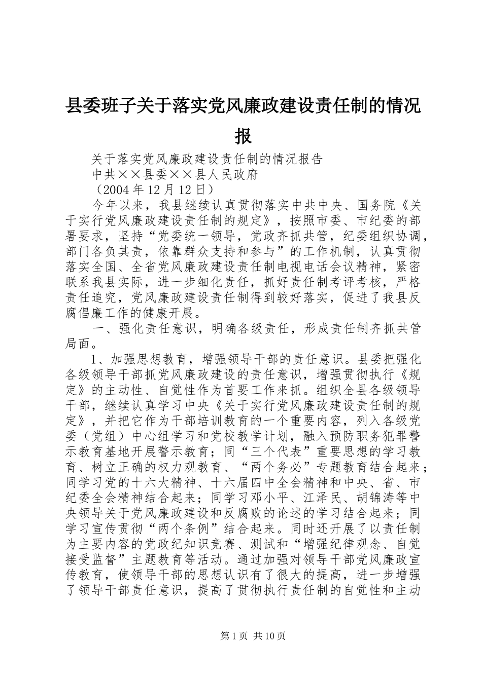 2024年县委班子关于落实党风廉政建设责任制的情况报_第1页
