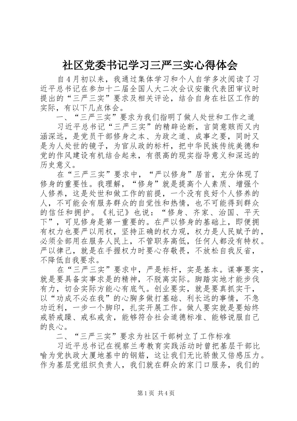 2024年社区党委书记学习三严三实心得体会_第1页