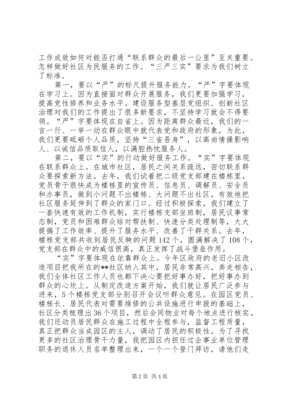 2024年社区党委书记学习三严三实心得体会_第2页