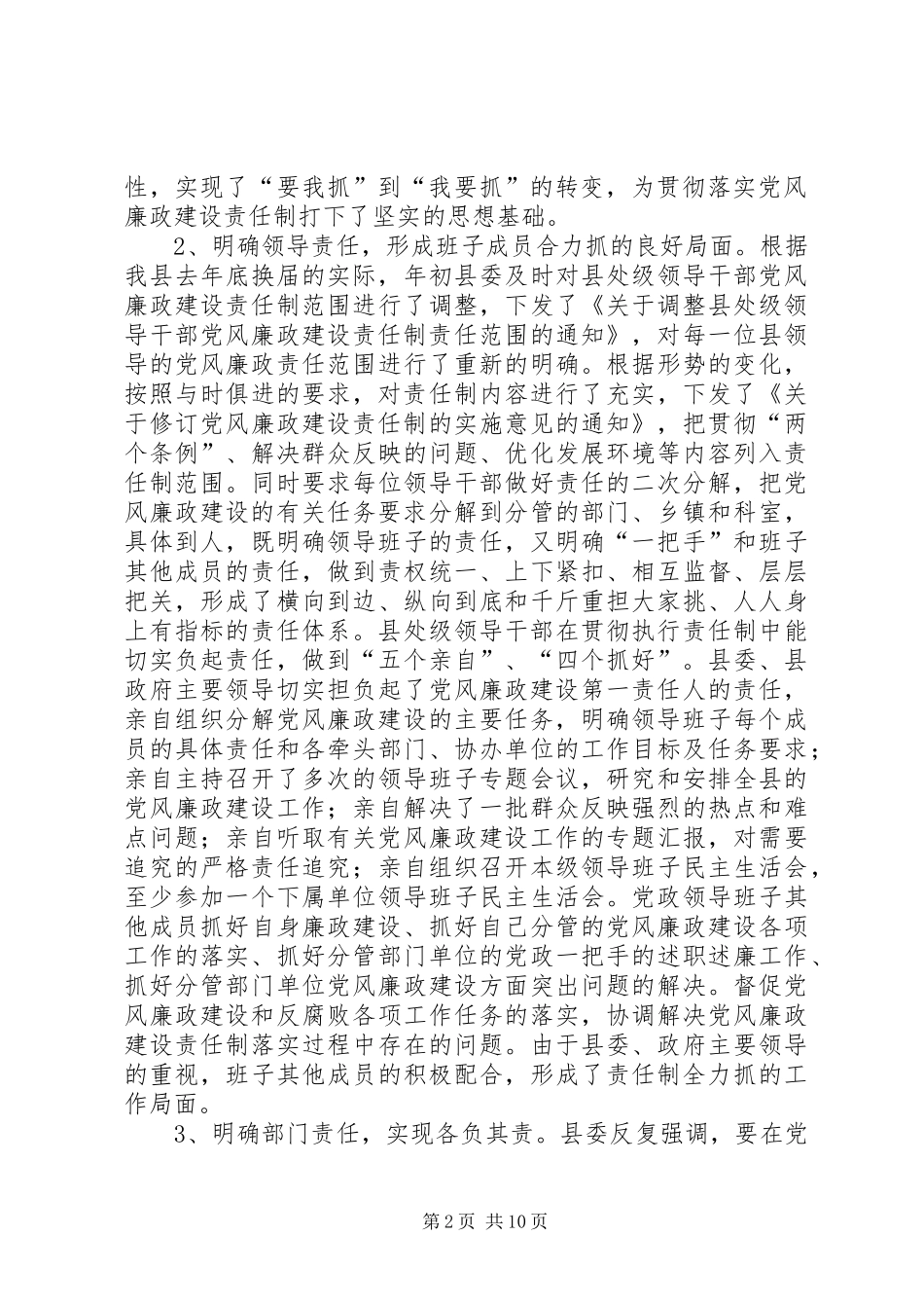 2024年县委班子关于落实党风廉政建设责任制的情况报告_第2页