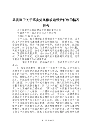 2024年县委班子关于落实党风廉政建设责任制的情况报告