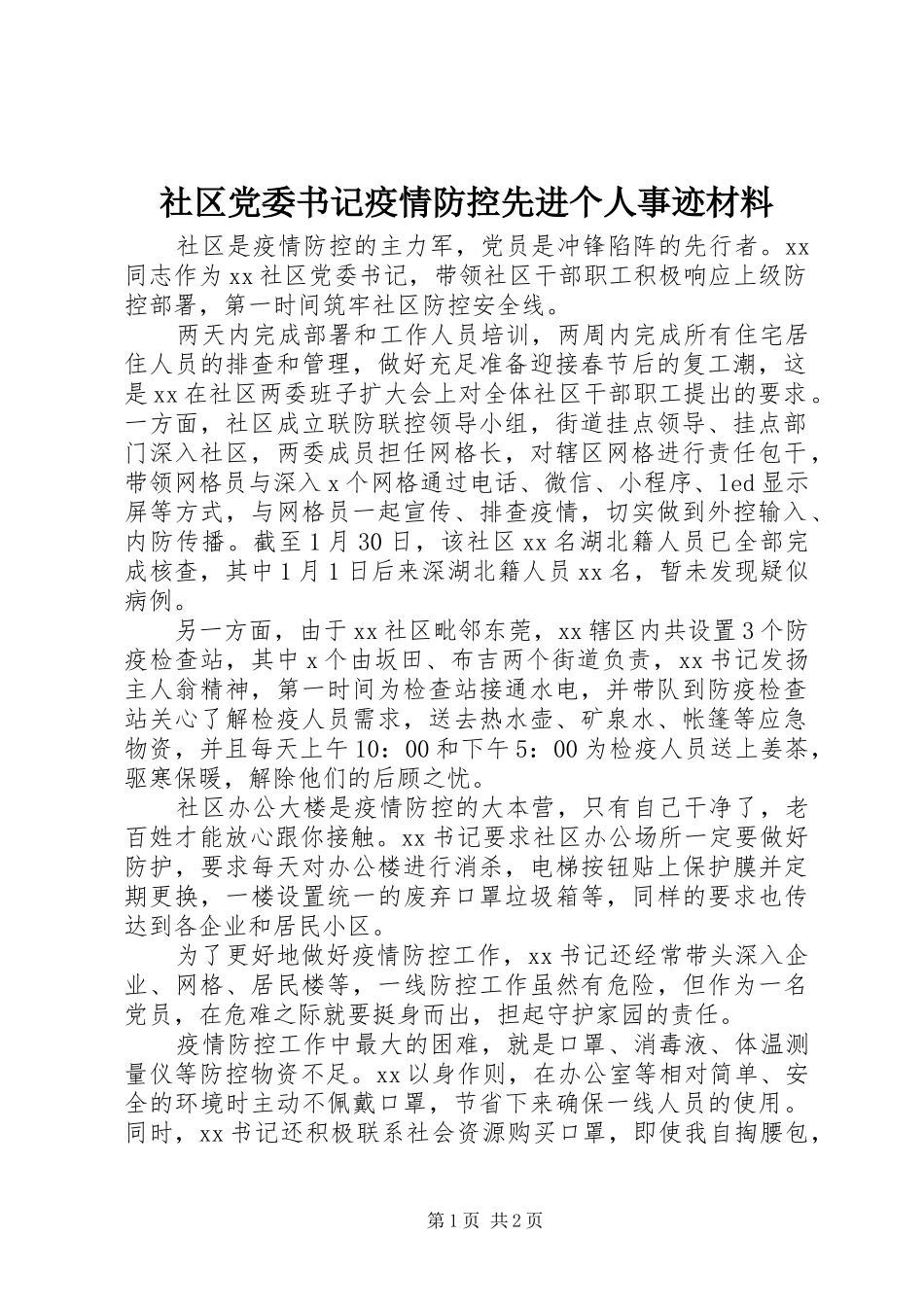 2024年社区党委书记疫情防控先进个人事迹材料_第1页