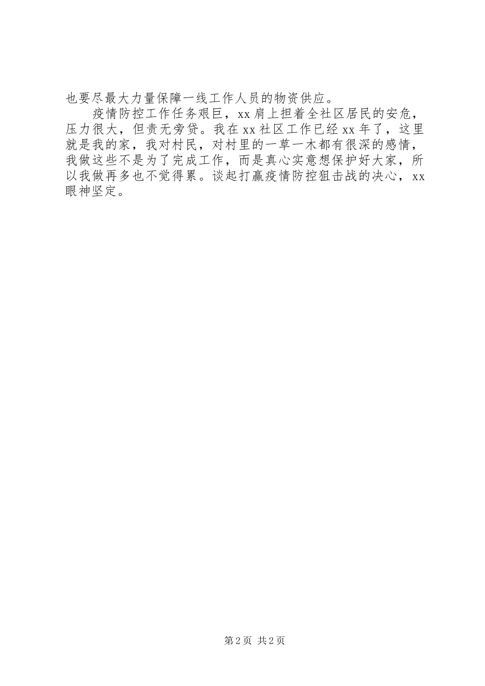 2024年社区党委书记疫情防控先进个人事迹材料_第2页