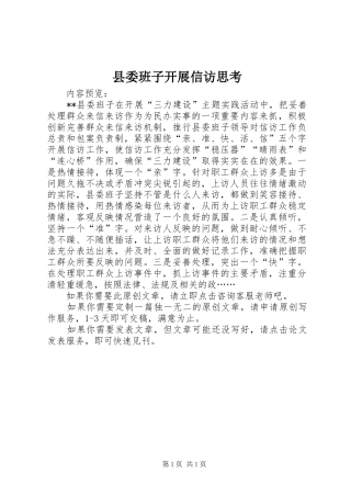 2024年县委班子开展信访思考