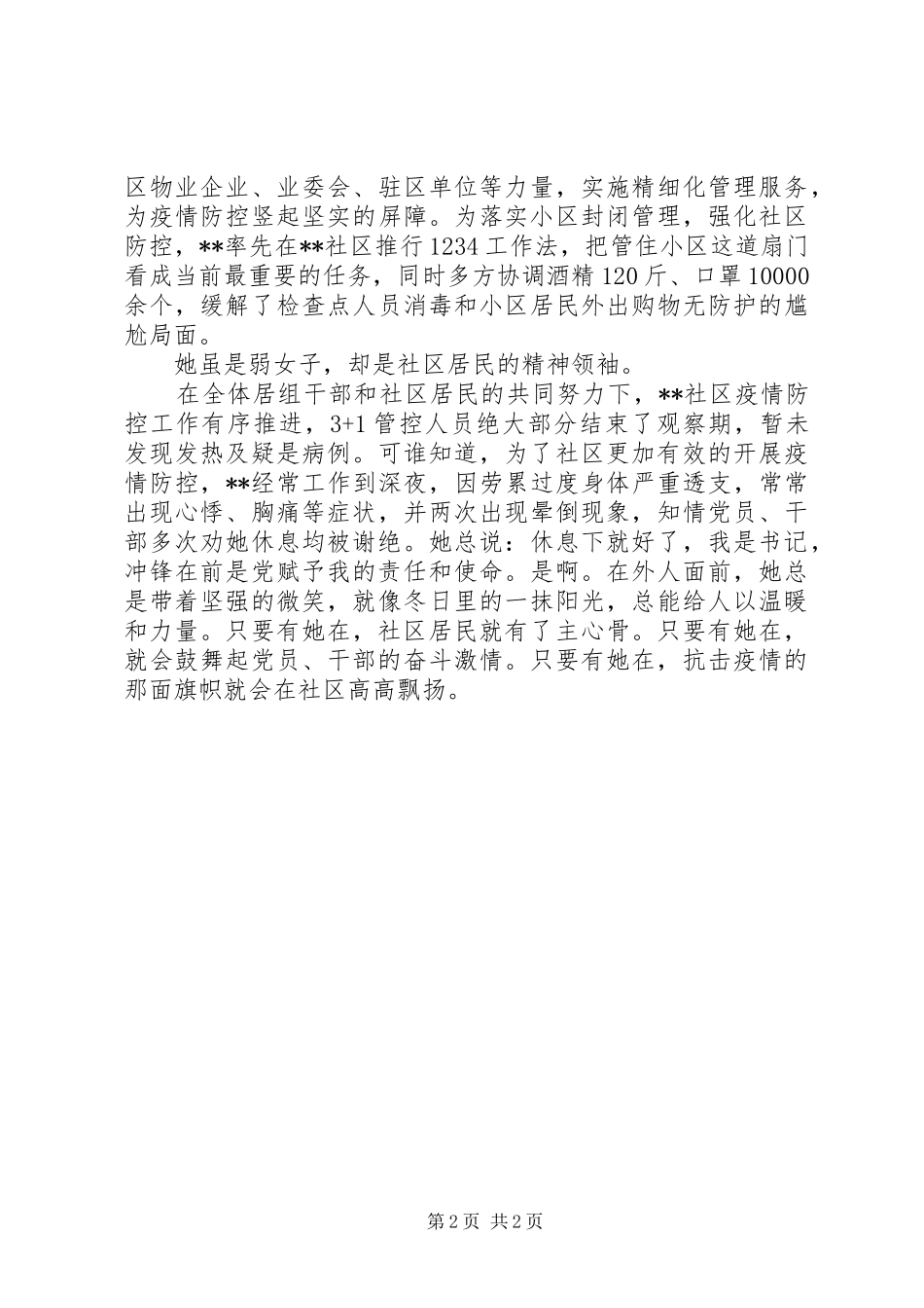 2024年社区党委书记疫情防控先进事迹材料_第2页