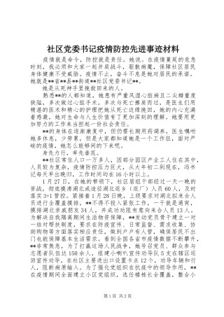 2024年社区党委书记疫情防控先进事迹材料