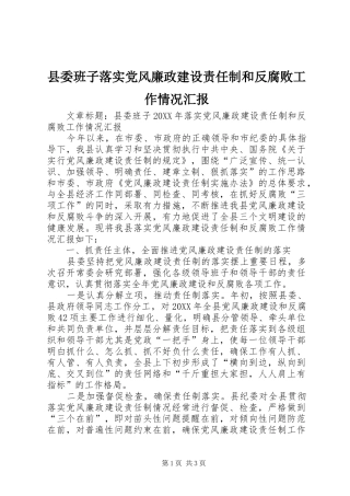 2024年县委班子落实党风廉政建设责任制和反腐败工作情况汇报