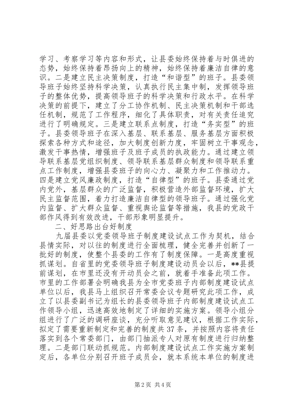 2024年县委班子内部制度建设经验交流_第2页