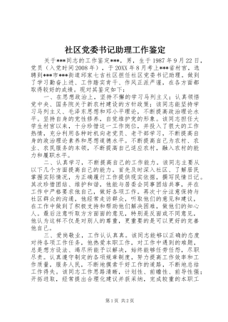 2024年社区党委书记助理工作鉴定