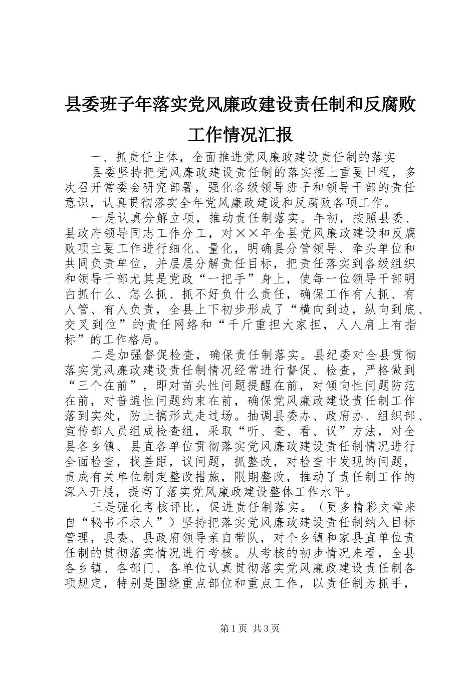 2024年县委班子年落实党风廉政建设责任制和反腐败工作情况汇报_第1页