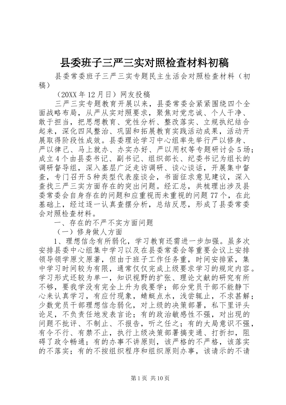 2024年县委班子三严三实对照检查材料初稿_第1页