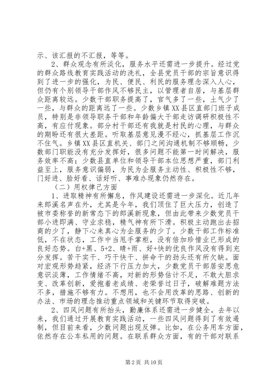 2024年县委班子三严三实对照检查材料初稿_第2页