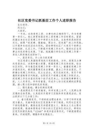 2024年社区党委书记抓基层工作个人述职报告