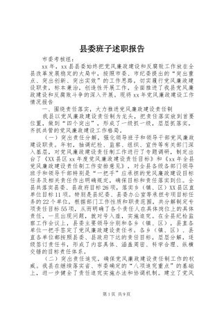 2024年县委班子述职报告