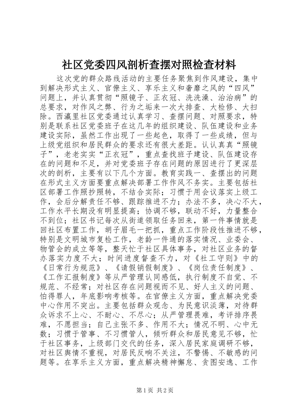 2024年社区党委四风剖析查摆对照检查材料_第1页