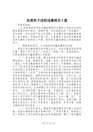 2024年县委班子述职述廉报告篇