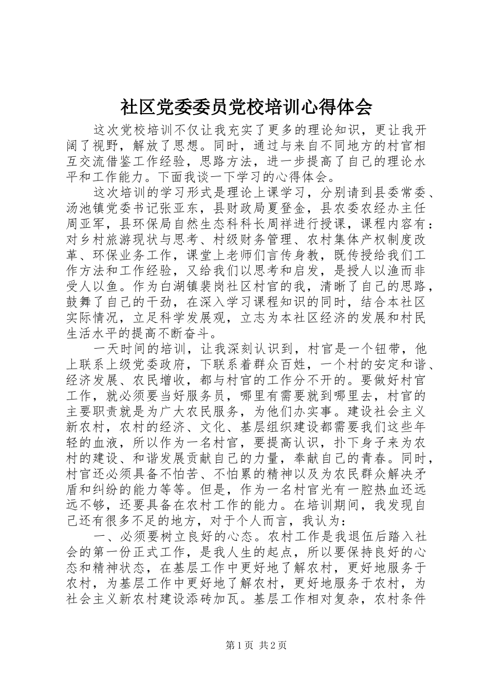 2024年社区党委委员党校培训心得体会_第1页