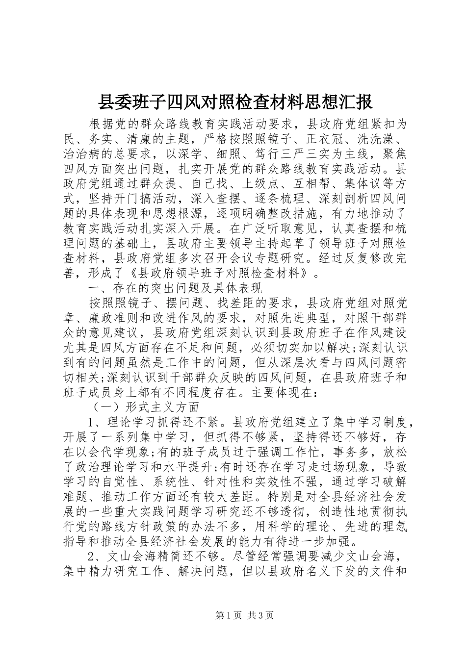 2024年县委班子四风对照检查材料思想汇报_第1页