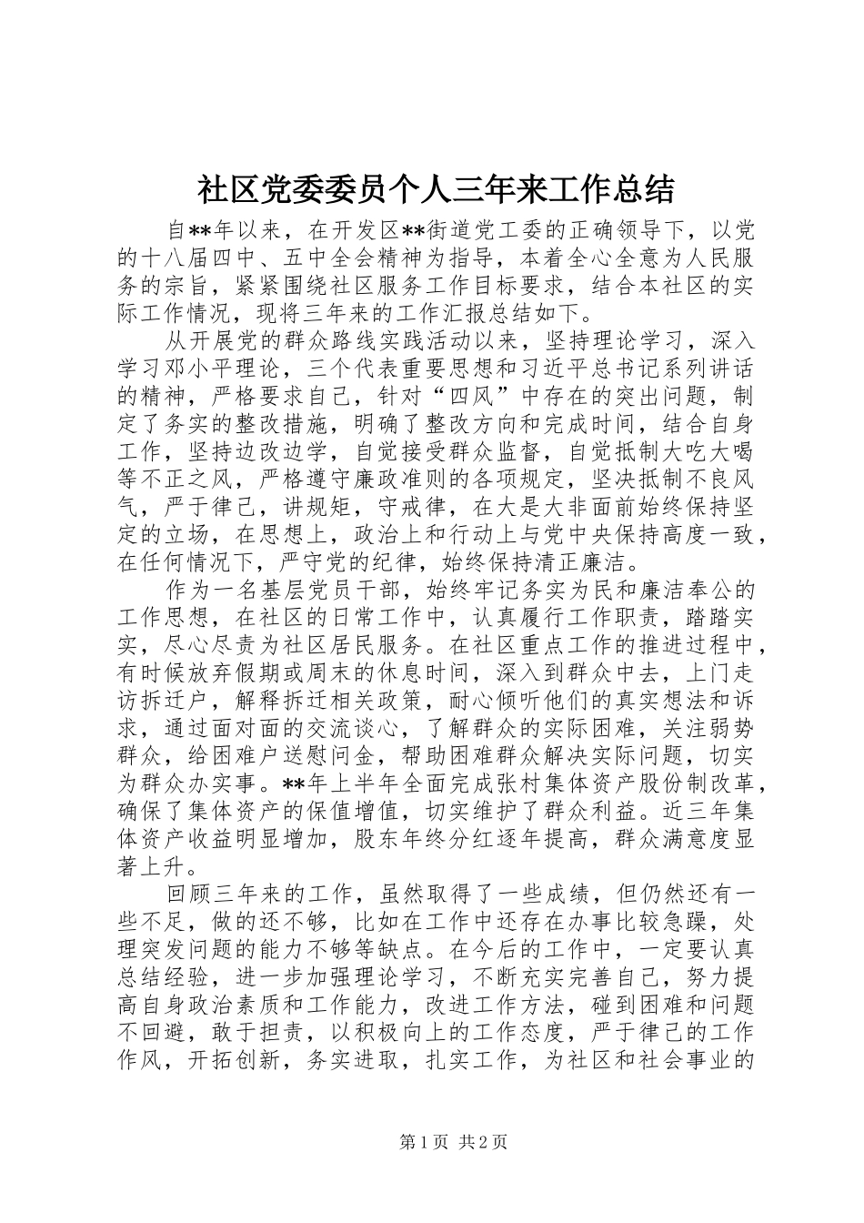 2024年社区党委委员个人三年来工作总结_第1页