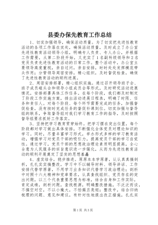 2024年县委办保先教育工作总结