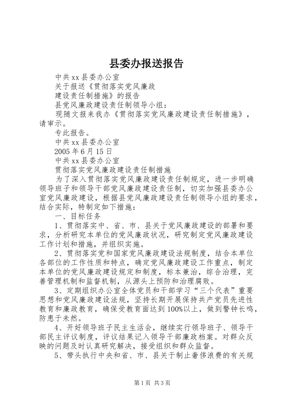 2024年县委办报送报告_第1页