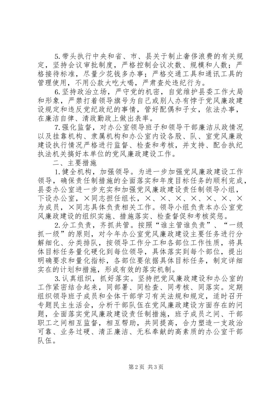 2024年县委办报送党风廉政建设责任制措施的报告_第2页