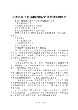 2024年县委办报送党风廉政建设责任制措施的报告