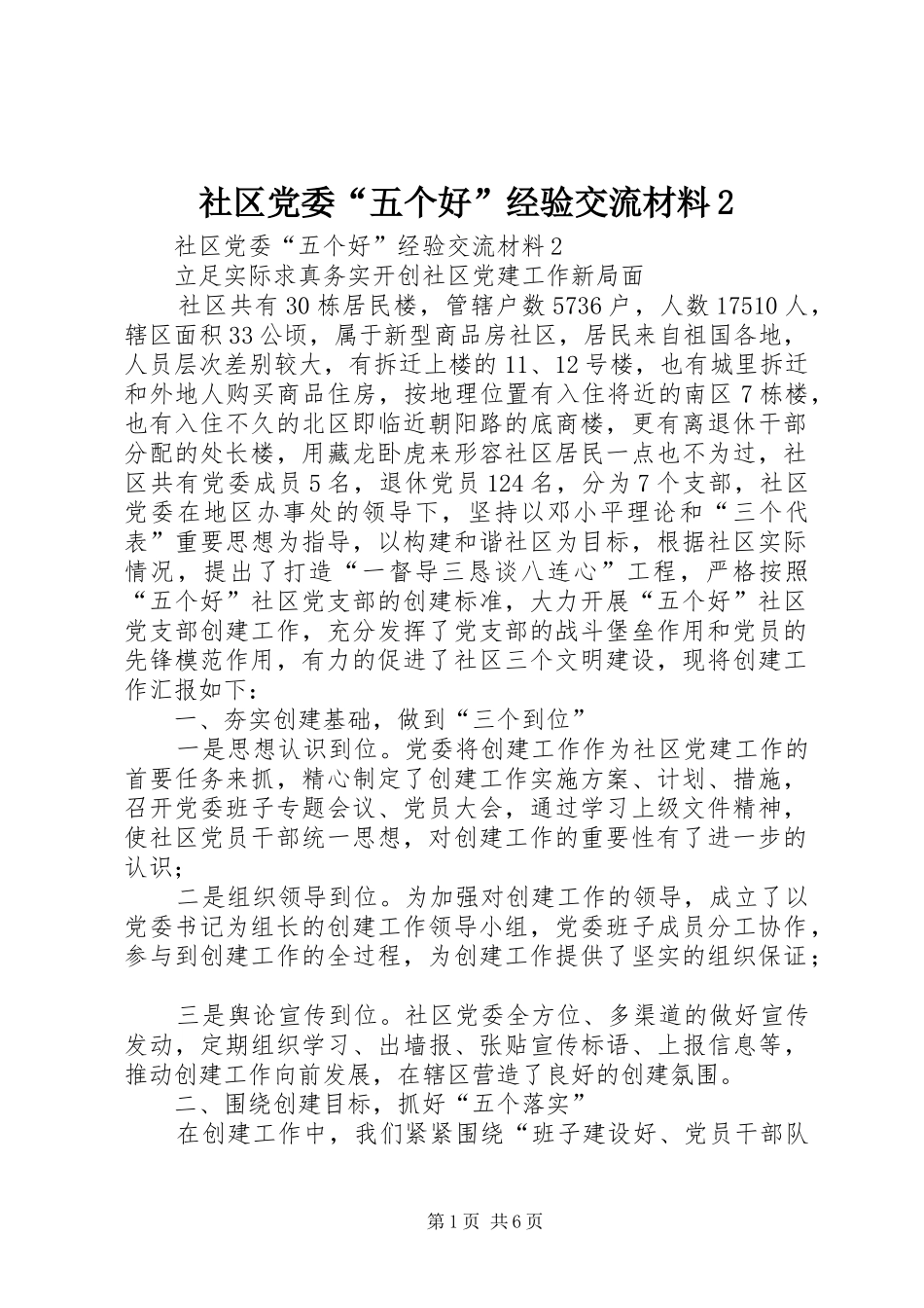 2024年社区党委五个好经验交流材料_第1页