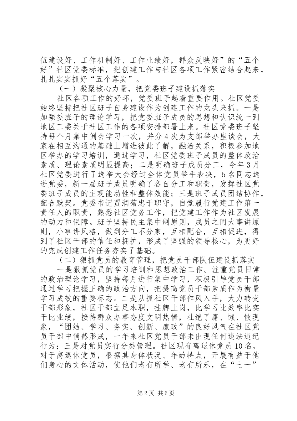 2024年社区党委五个好经验交流材料_第2页