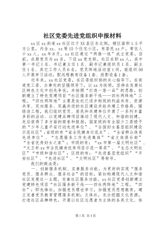 2024年社区党委先进党组织申报材料