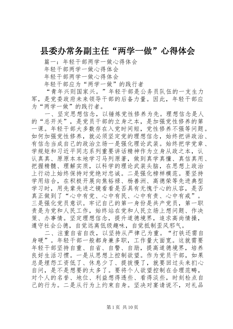2024年县委办常务副主任两学一做心得体会_第1页