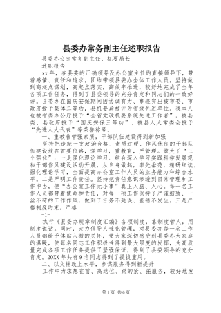2024年县委办常务副主任述职报告