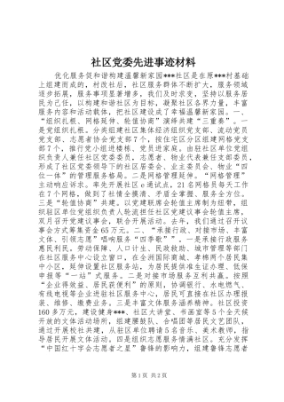2024年社区党委先进事迹材料